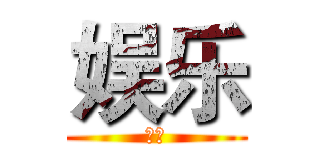 娱乐 (娱乐)