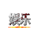 娱乐 (娱乐)