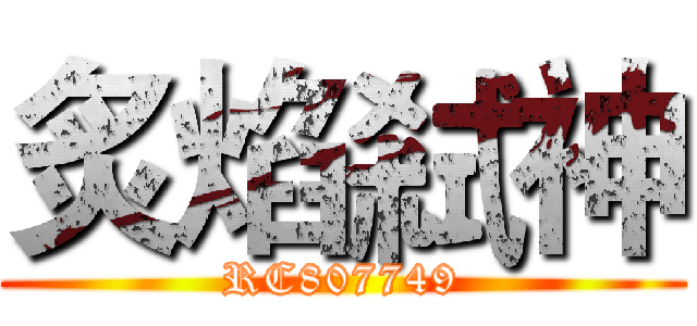 炙焰弒神 (RC807749)