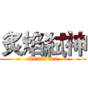 炙焰弒神 (RC807749)