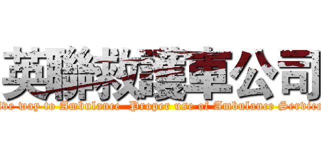 英聯救護車公司 (Give way to Ambulance  Proper use of Ambulance Services)