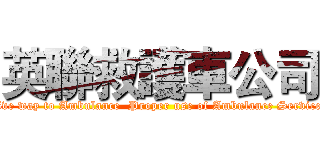 英聯救護車公司 (Give way to Ambulance  Proper use of Ambulance Services)