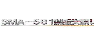 ＳＭＡ－５６１制服失禁レイプ 有村千佳 (http://www.xvideo.cc/)