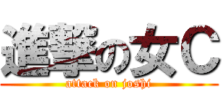 進撃の女Ｃ (attack on joshi)