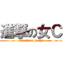 進撃の女Ｃ (attack on joshi)