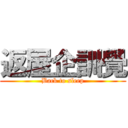 返屋企訓覺 (Back to sleep)