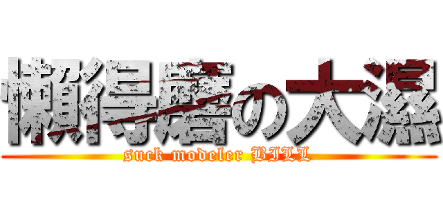 懶得磨の大濕 (suck modeler BILL)