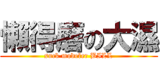 懶得磨の大濕 (suck modeler BILL)