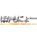 ばかもにょー (kasenchan kanda)