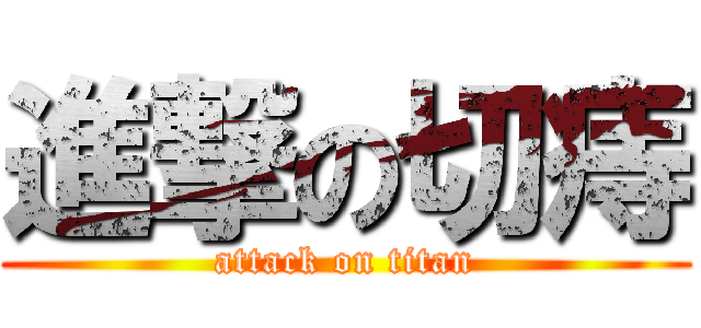 進撃の切痔 (attack on titan)