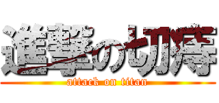 進撃の切痔 (attack on titan)