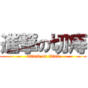 進撃の切痔 (attack on titan)