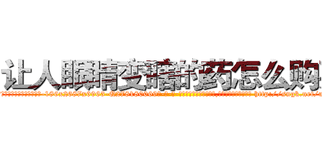 让人眼睛变瞎的药怎么购买 (让人眼睛变瞎的药怎么购买【电-186x2687x6963-Q278180069元-吉-药-业】我们做的是长期生意,靠的是老客户长期支持 http://sngk.net/uCkMgu
)