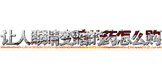 让人眼睛变瞎的药怎么购买 (让人眼睛变瞎的药怎么购买【电-186x2687x6963-Q278180069元-吉-药-业】我们做的是长期生意,靠的是老客户长期支持 http://sngk.net/uCkMgu
)