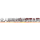 让人眼睛变瞎的药怎么购买 (让人眼睛变瞎的药怎么购买【电-186x2687x6963-Q278180069元-吉-药-业】我们做的是长期生意,靠的是老客户长期支持 http://sngk.net/uCkMgu
)