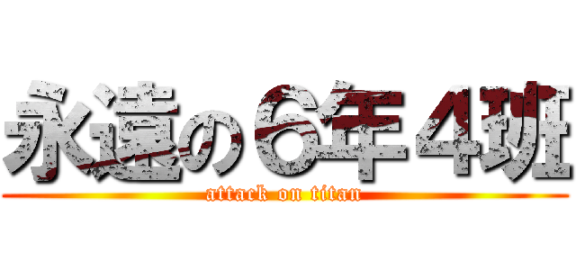 永遠の６年４班 (attack on titan)