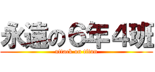 永遠の６年４班 (attack on titan)