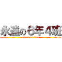 永遠の６年４班 (attack on titan)