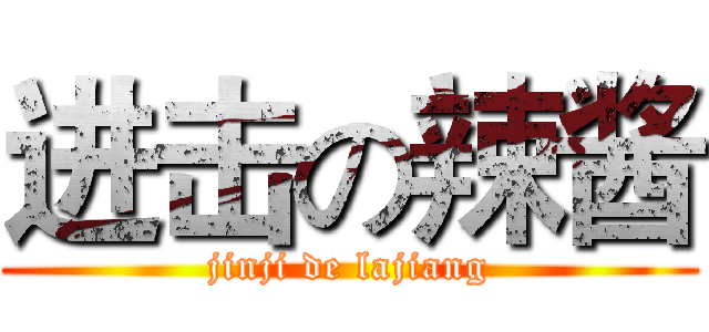 进击の辣酱 (jinji de lajiang)