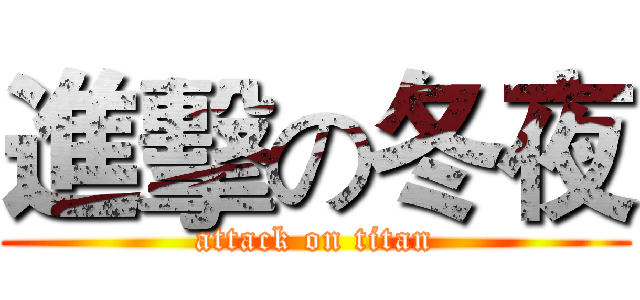 進擊の冬夜 (attack on titan)