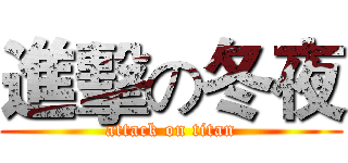 進擊の冬夜 (attack on titan)