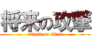 将来の攻撃 (attack on titan)