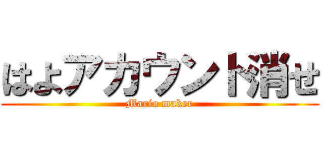 はよアカウント消せ (Mario maker)