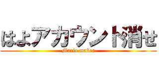 はよアカウント消せ (Mario maker)