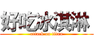 好吃冰淇淋  (attack on titan)