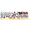 好吃冰淇淋  (attack on titan)