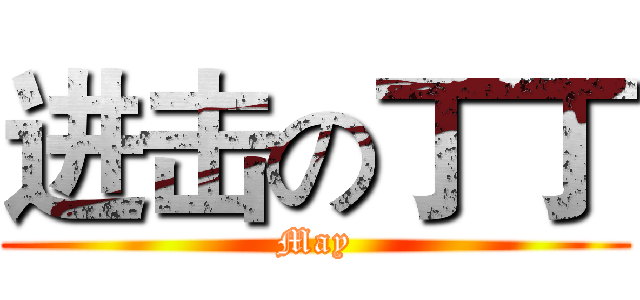 进击の丁丁 (May)