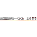 赵丽颖唯一ＱＱ；２５５８０７２６０９ (attack on titan)