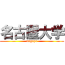 名古屋大学 (nagoya)