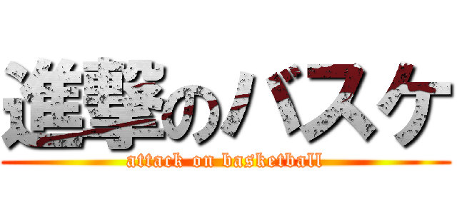 進撃のバスケ (attack on basketball)