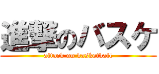進撃のバスケ (attack on basketball)
