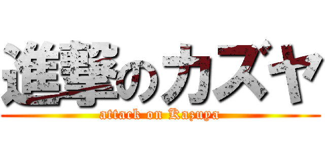 進撃のカズヤ (attack on Kazuya)