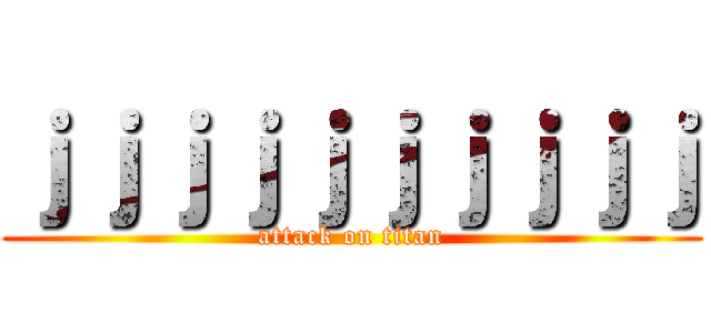 ｊｊｊｊｊｊｊｊｊｊ (attack on titan)