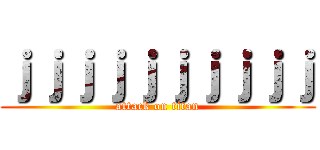 ｊｊｊｊｊｊｊｊｊｊ (attack on titan)