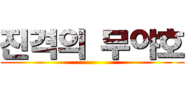 진격의 무야호 ()