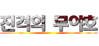 진격의 무야호 ()