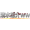 清水雄介ｗｗ (simizu on yuuuu)