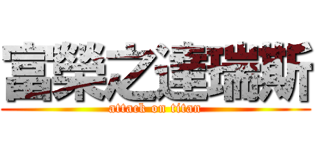 富榮之達瑞斯 (attack on titan)