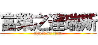 富榮之達瑞斯 (attack on titan)