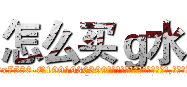 怎么买ｇ水 (怎么买g水【电.话156x1318x7580-Q1991936399鑫宏药业】我们做的是长期生意,靠的是老客户长期支持
参考消息网2月20日报道 韩媒称，“剩女多、离婚率高的城市，房价一定会上涨。”这是中国经济学家金岩石2016年12月参加在上海举行的房地产相关论坛时说的话。
)