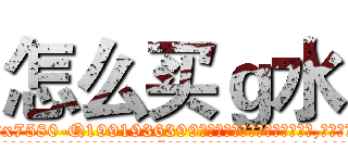 怎么买ｇ水 (怎么买g水【电.话156x1318x7580-Q1991936399鑫宏药业】我们做的是长期生意,靠的是老客户长期支持
参考消息网2月20日报道 韩媒称，“剩女多、离婚率高的城市，房价一定会上涨。”这是中国经济学家金岩石2016年12月参加在上海举行的房地产相关论坛时说的话。
)