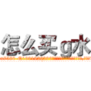 怎么买ｇ水 (怎么买g水【电.话156x1318x7580-Q1991936399鑫宏药业】我们做的是长期生意,靠的是老客户长期支持
参考消息网2月20日报道 韩媒称，“剩女多、离婚率高的城市，房价一定会上涨。”这是中国经济学家金岩石2016年12月参加在上海举行的房地产相关论坛时说的话。
)