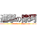 進撃の徐珂 (attack on Pig)