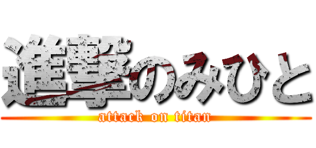 進撃のみひと (attack on titan)