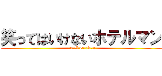 笑ってはいけないホテルマン (attack on titan)