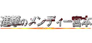 進撃のメンディー宮本 (attack on titan)